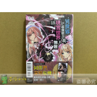[全新東立小說] 在異世界獲得超強能力的我，在現實世界照樣無敵 (1~15)