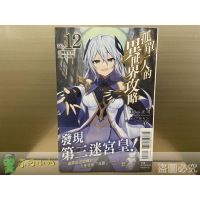 [全新東立小說] 孤單一人的異世界攻略 (1~12)