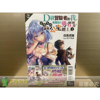 [全新東立小說] D級冒險者的我，不知為何受邀加入勇者團隊，還被公主纏上了 (1~2)