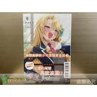 [全新東立小說] 滿懷美夢的少年是現實主義者 (1~8)