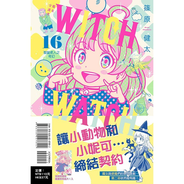 [全新東立漫畫] WITCH WATCH魔女守護者 (1~16)-規格圖1