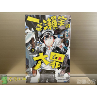 [全新東立漫畫] 一之瀨家的大罪 (1~3)