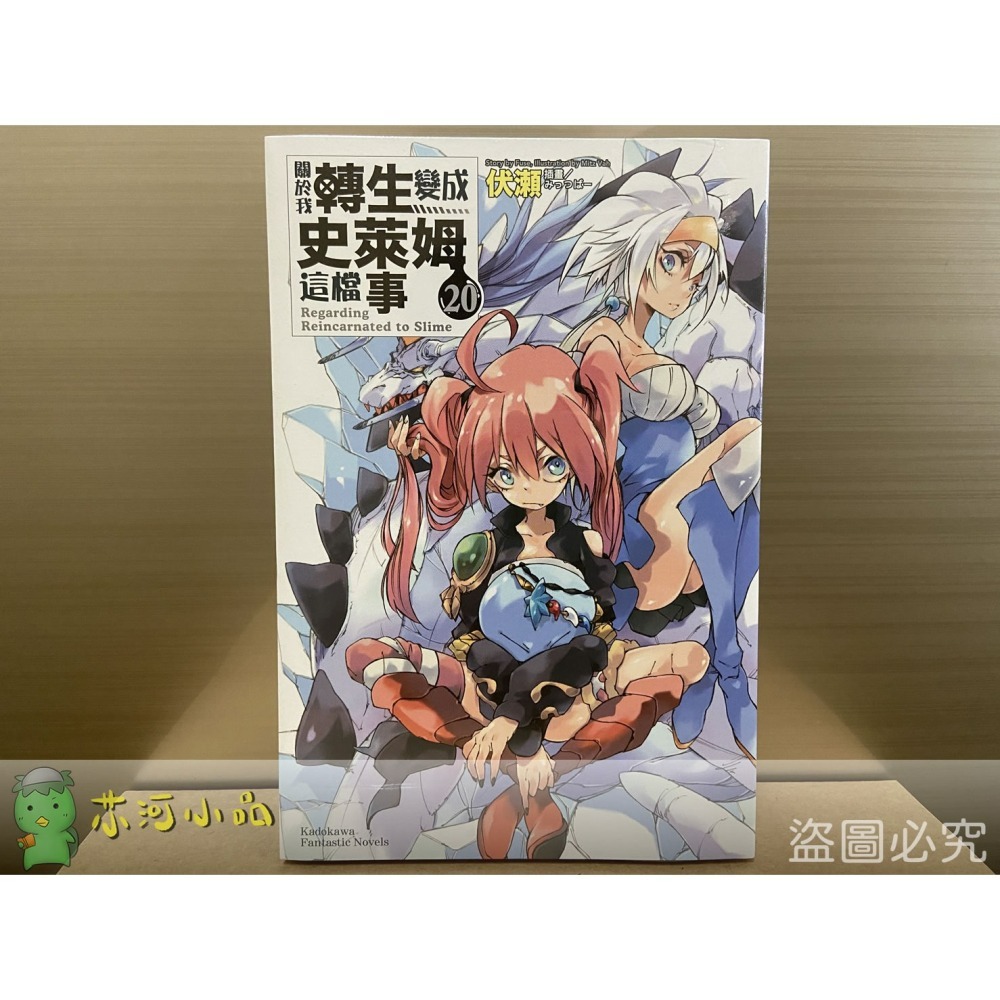 [全新角川小說] 關於我轉生變成史萊姆這檔事 (1~21、8.5、13.5)-細節圖2