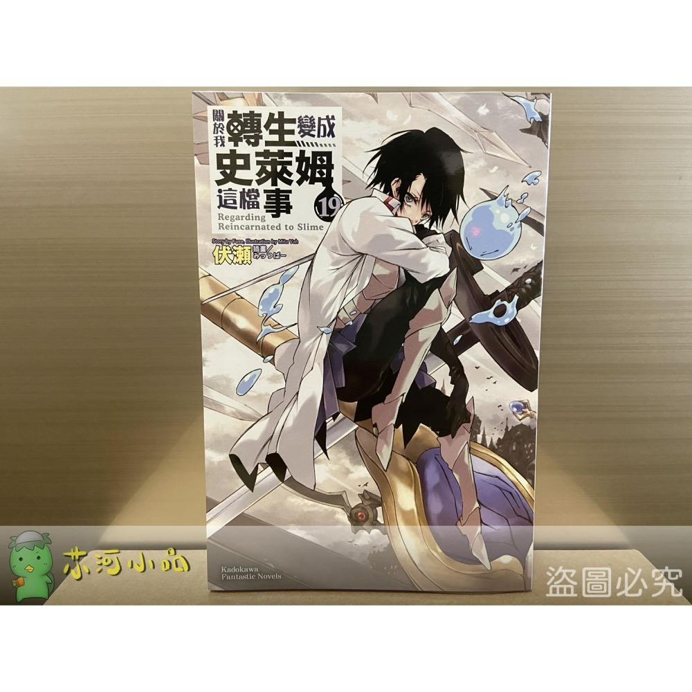 [全新角川小說] 關於我轉生變成史萊姆這檔事 (1~21、8.5、13.5)-細節圖3