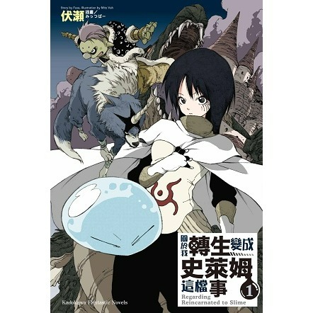 [全新角川小說] 關於我轉生變成史萊姆這檔事 (1~21、8.5、13.5)-規格圖4