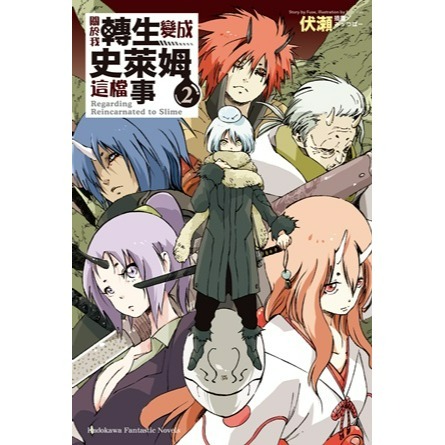 [全新角川小說] 關於我轉生變成史萊姆這檔事 (1~21、8.5、13.5)-規格圖4