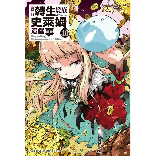 [全新角川小說] 關於我轉生變成史萊姆這檔事 (1~21、8.5、13.5)-規格圖4