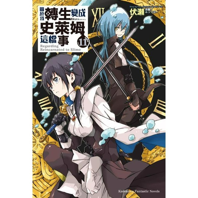 [全新角川小說] 關於我轉生變成史萊姆這檔事 (1~21、8.5、13.5)-規格圖4