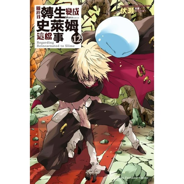 [全新角川小說] 關於我轉生變成史萊姆這檔事 (1~21、8.5、13.5)-規格圖4