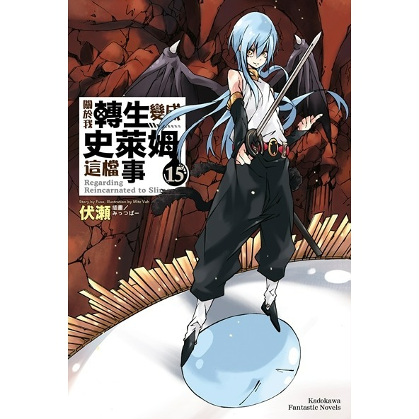 [全新角川小說] 關於我轉生變成史萊姆這檔事 (1~21、8.5、13.5)-規格圖4