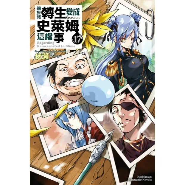 [全新角川小說] 關於我轉生變成史萊姆這檔事 (1~21、8.5、13.5)-規格圖4