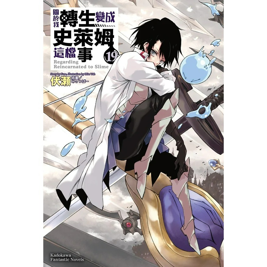 [全新角川小說] 關於我轉生變成史萊姆這檔事 (1~21、8.5、13.5)-規格圖4