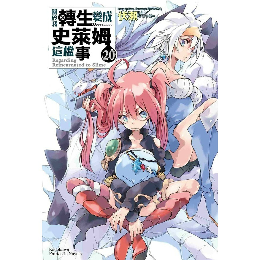 [全新角川小說] 關於我轉生變成史萊姆這檔事 (1~21、8.5、13.5)-規格圖4