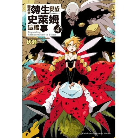 [全新角川小說] 關於我轉生變成史萊姆這檔事 (1~21、8.5、13.5)-規格圖4