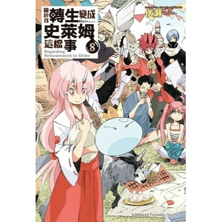 [全新角川小說] 關於我轉生變成史萊姆這檔事 (1~21、8.5、13.5)-規格圖4