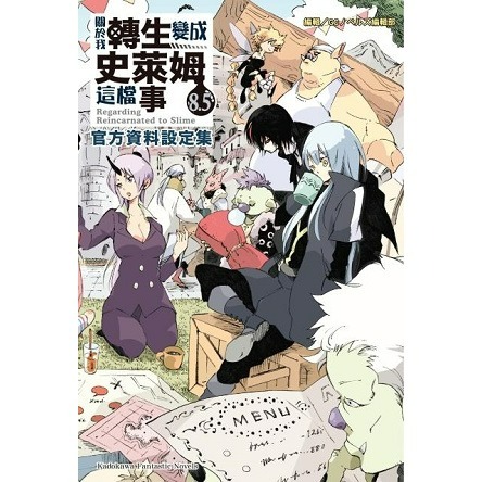 [全新角川小說] 關於我轉生變成史萊姆這檔事 (1~21、8.5、13.5)-規格圖4