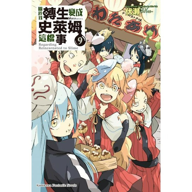 [全新角川小說] 關於我轉生變成史萊姆這檔事 (1~21、8.5、13.5)-規格圖4