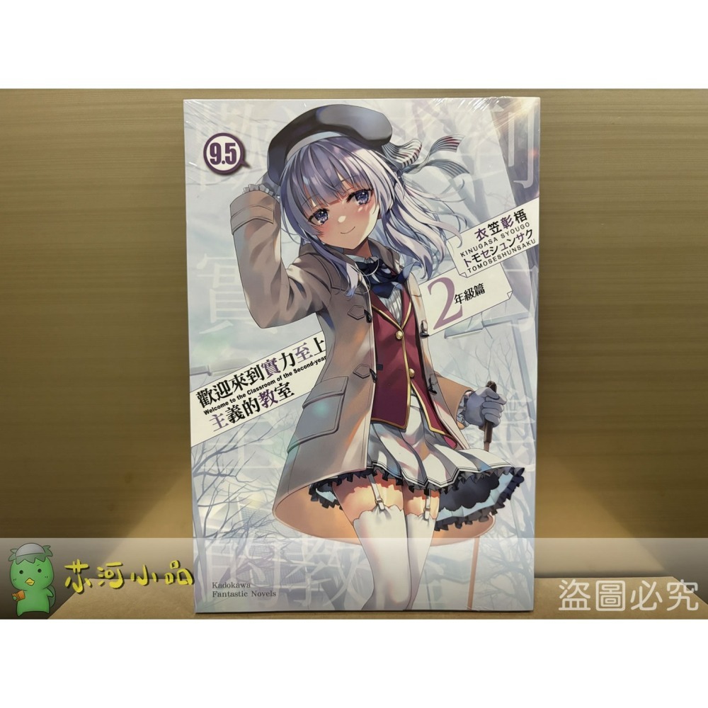[全新角川小說] 歡迎來到實力至上主義的教室 2年級篇 (1~10、4.5、9.5)-細節圖2
