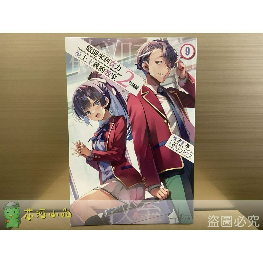 [全新角川小說] 歡迎來到實力至上主義的教室 2年級篇 (1~10、4.5、9.5)-細節圖3