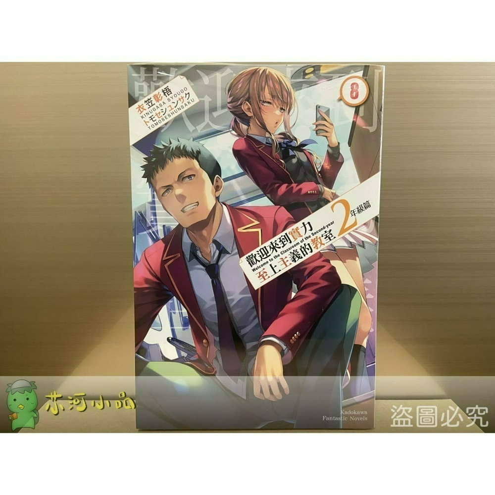 [全新角川小說] 歡迎來到實力至上主義的教室 2年級篇 (1~10、4.5、9.5)-細節圖4