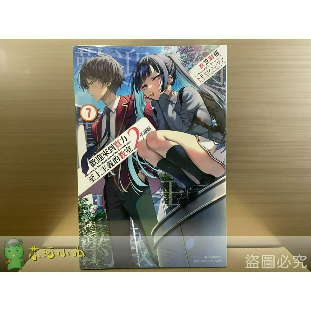 [全新角川小說] 歡迎來到實力至上主義的教室 2年級篇 (1~10、4.5、9.5)-細節圖5