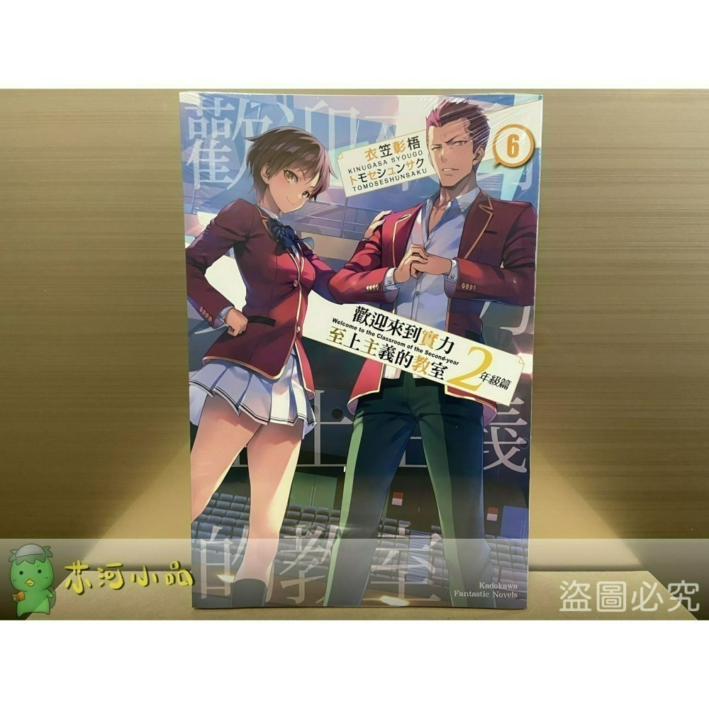 [全新角川小說] 歡迎來到實力至上主義的教室 2年級篇 (1~10、4.5、9.5)-細節圖6