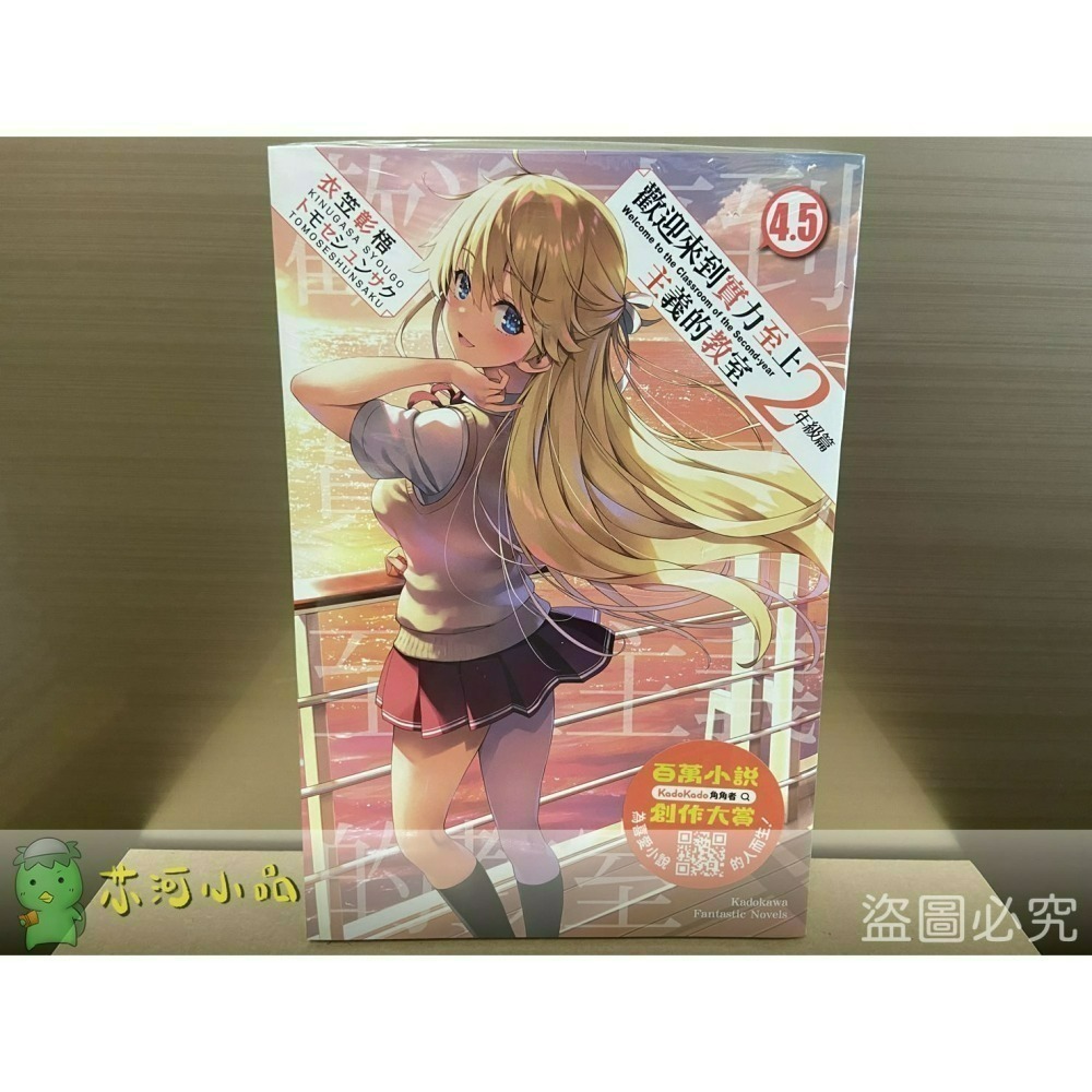 [全新角川小說] 歡迎來到實力至上主義的教室 2年級篇 (1~10、4.5、9.5)-細節圖8