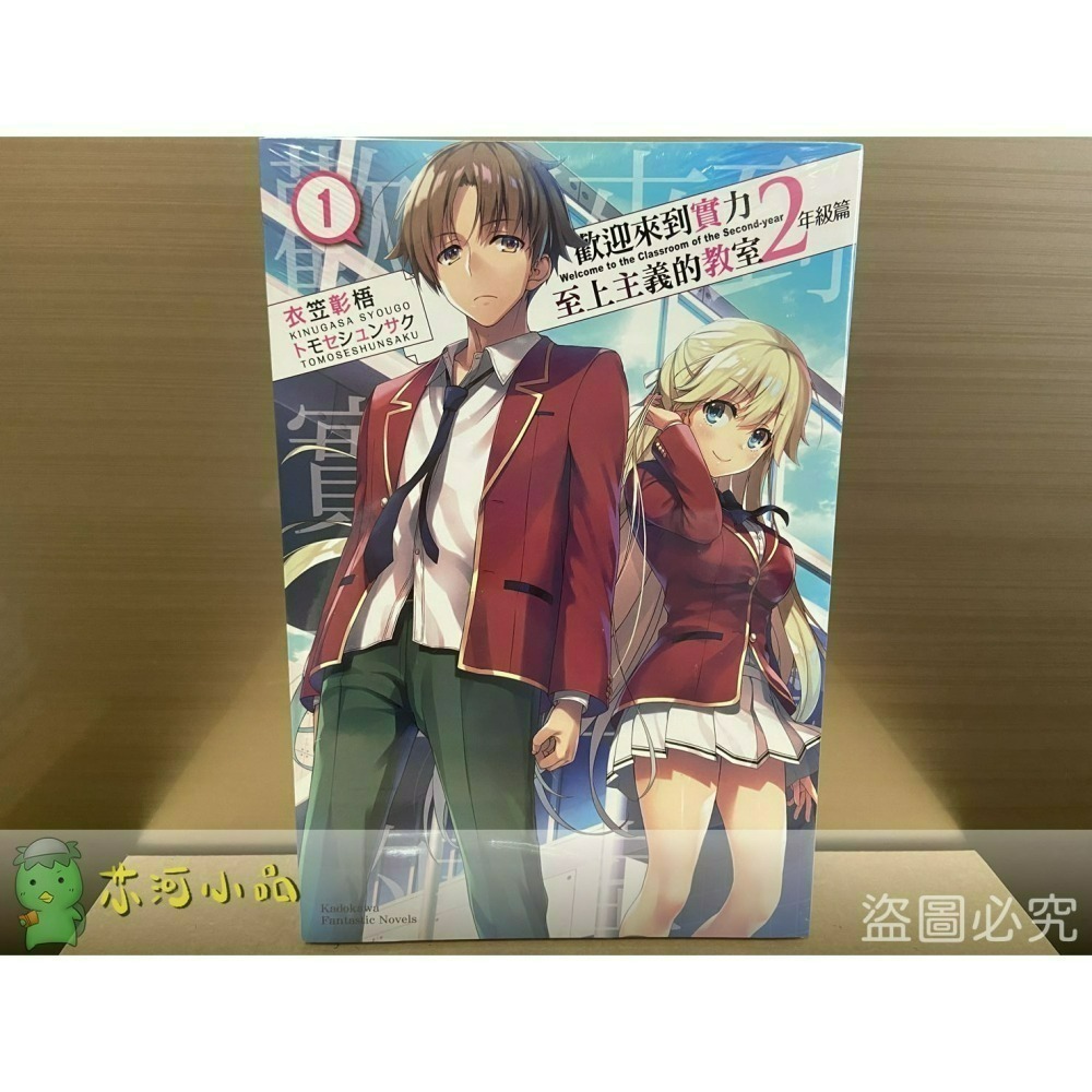 [全新角川小說] 歡迎來到實力至上主義的教室 2年級篇 (1~10、4.5、9.5)-細節圖9