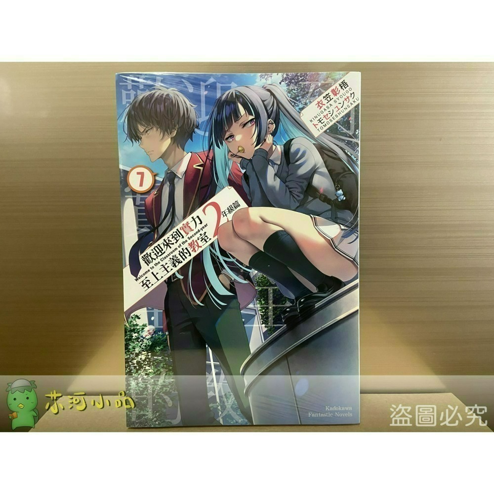 [全新角川小說] 歡迎來到實力至上主義的教室 2年級篇 (1~10、4.5、9.5)-細節圖5