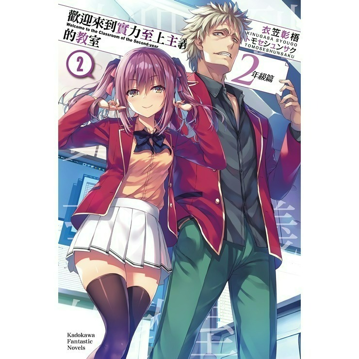 [全新角川小說] 歡迎來到實力至上主義的教室 2年級篇 (1~10、4.5、9.5)-規格圖9