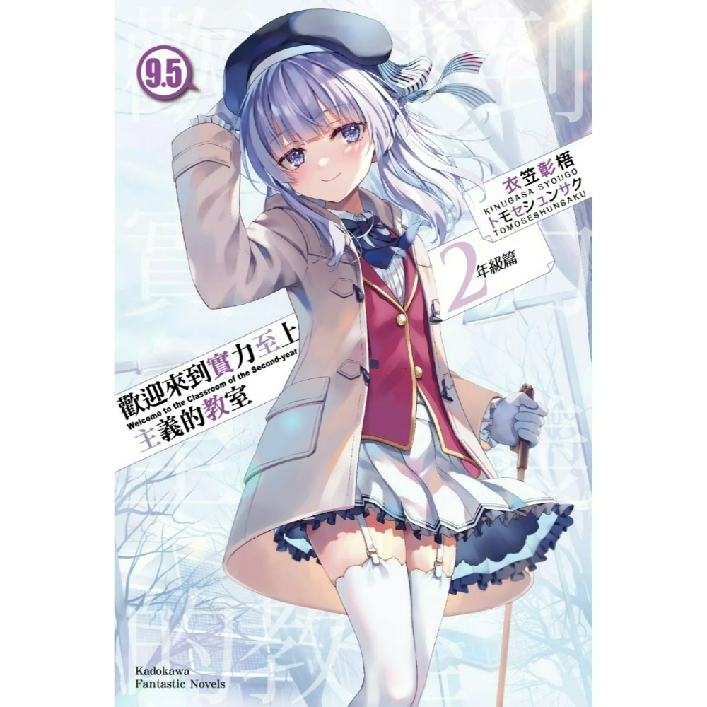 [全新角川小說] 歡迎來到實力至上主義的教室 2年級篇 (1~10、4.5、9.5)-規格圖9