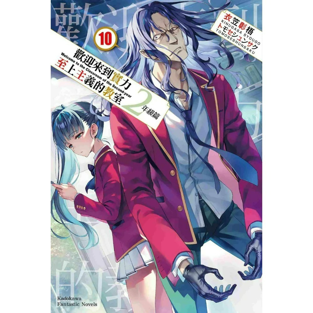 [全新角川小說] 歡迎來到實力至上主義的教室 2年級篇 (1~10、4.5、9.5)-規格圖9