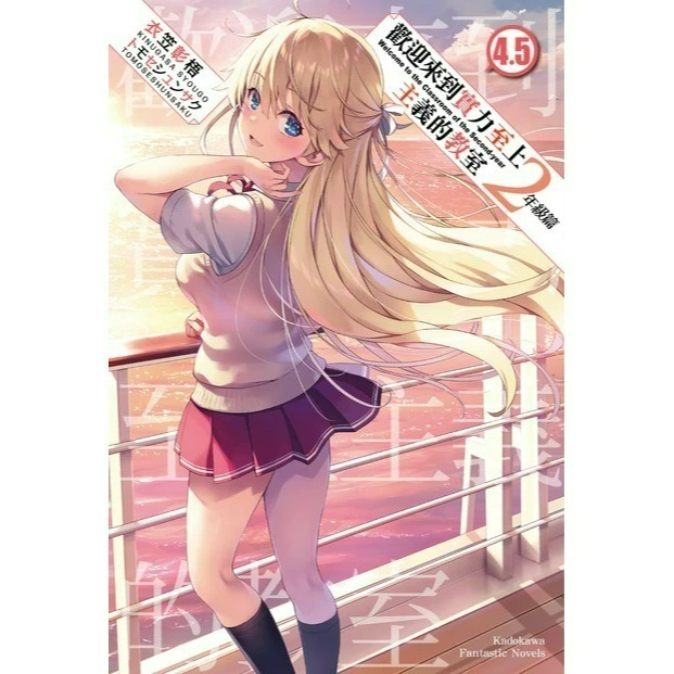 [全新角川小說] 歡迎來到實力至上主義的教室 2年級篇 (1~10、4.5、9.5)-規格圖9