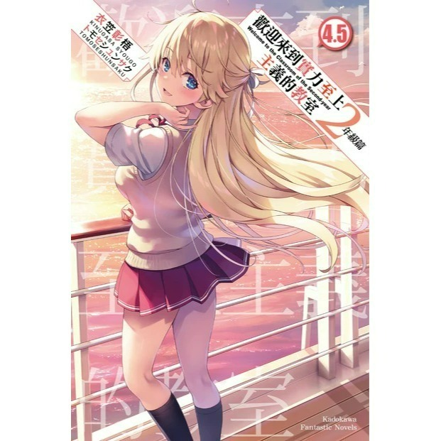 [全新角川小說] 歡迎來到實力至上主義的教室 2年級篇 (1~10、4.5、9.5)-規格圖9