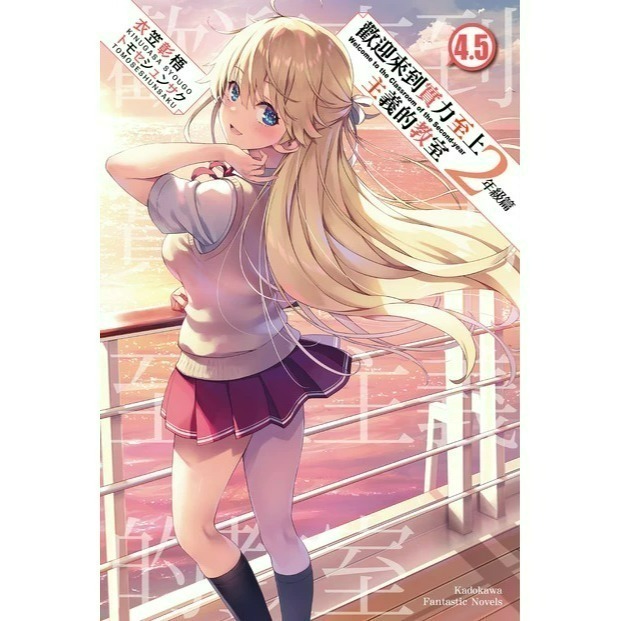 [全新角川小說] 歡迎來到實力至上主義的教室 2年級篇 (1~10、4.5、9.5)-規格圖9