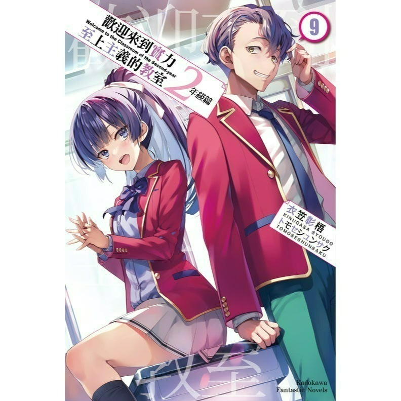 [全新角川小說] 歡迎來到實力至上主義的教室 2年級篇 (1~10、4.5、9.5)-規格圖9