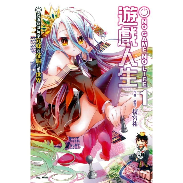 [全新東立小說] NO GAME NO LIFE 遊戲人生 (1~12)-規格圖2