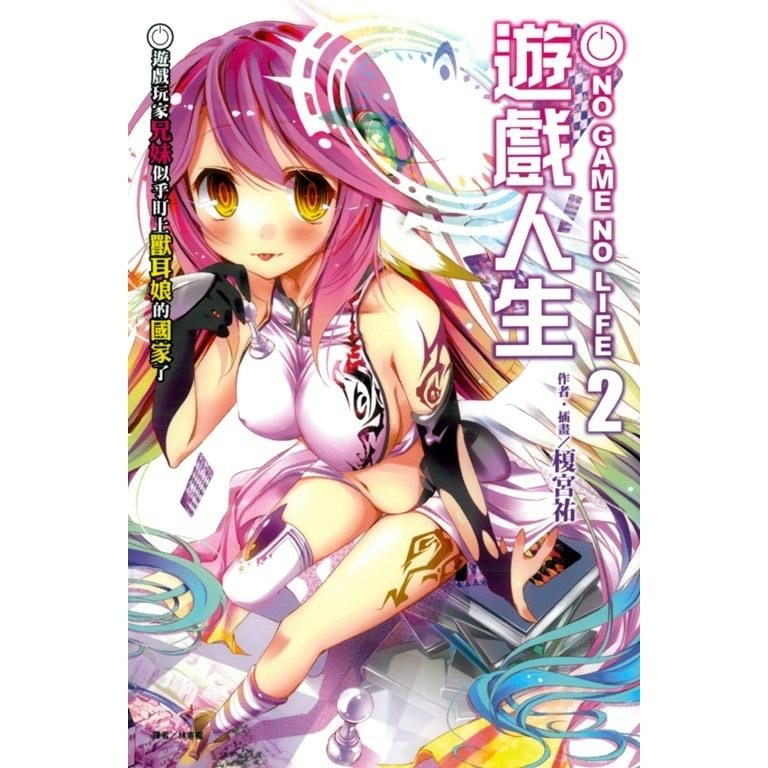 [全新東立小說] NO GAME NO LIFE 遊戲人生 (1~12)-規格圖2