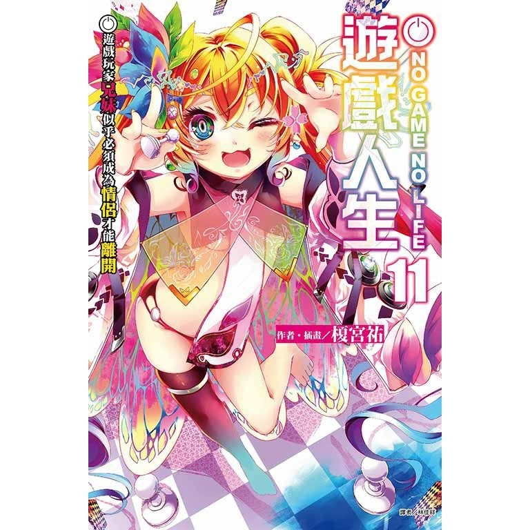 [全新東立小說] NO GAME NO LIFE 遊戲人生 (1~12)-規格圖2