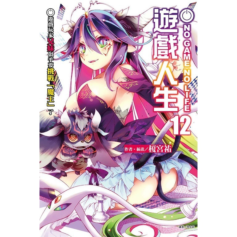 [全新東立小說] NO GAME NO LIFE 遊戲人生 (1~12)-規格圖2