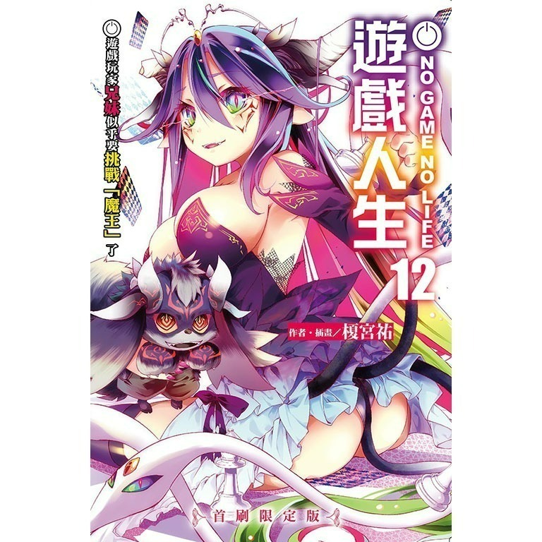 [全新東立小說] NO GAME NO LIFE 遊戲人生 (1~12)、外傳-規格圖2
