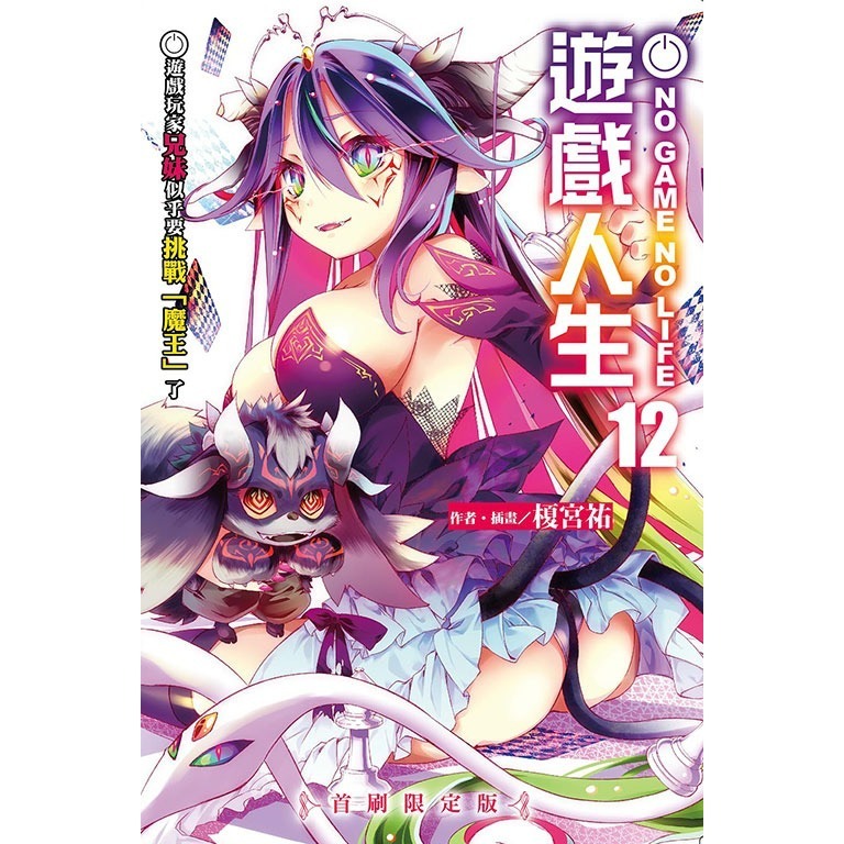 [全新東立小說] NO GAME NO LIFE 遊戲人生 (1~12)-規格圖2