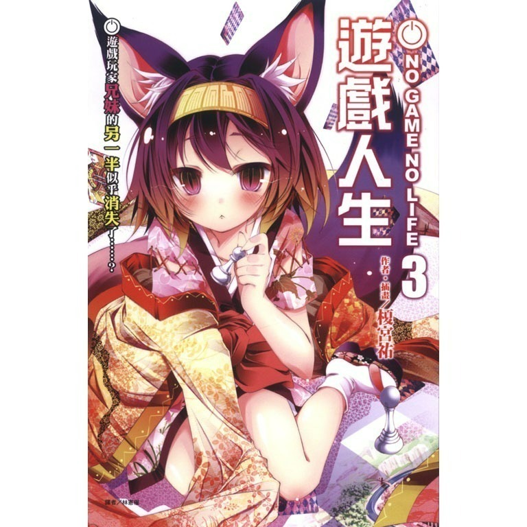 [全新東立小說] NO GAME NO LIFE 遊戲人生 (1~12)、外傳-規格圖2