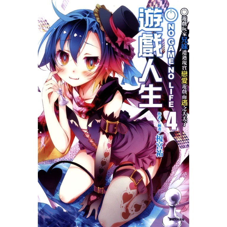 [全新東立小說] NO GAME NO LIFE 遊戲人生 (1~12)-規格圖2