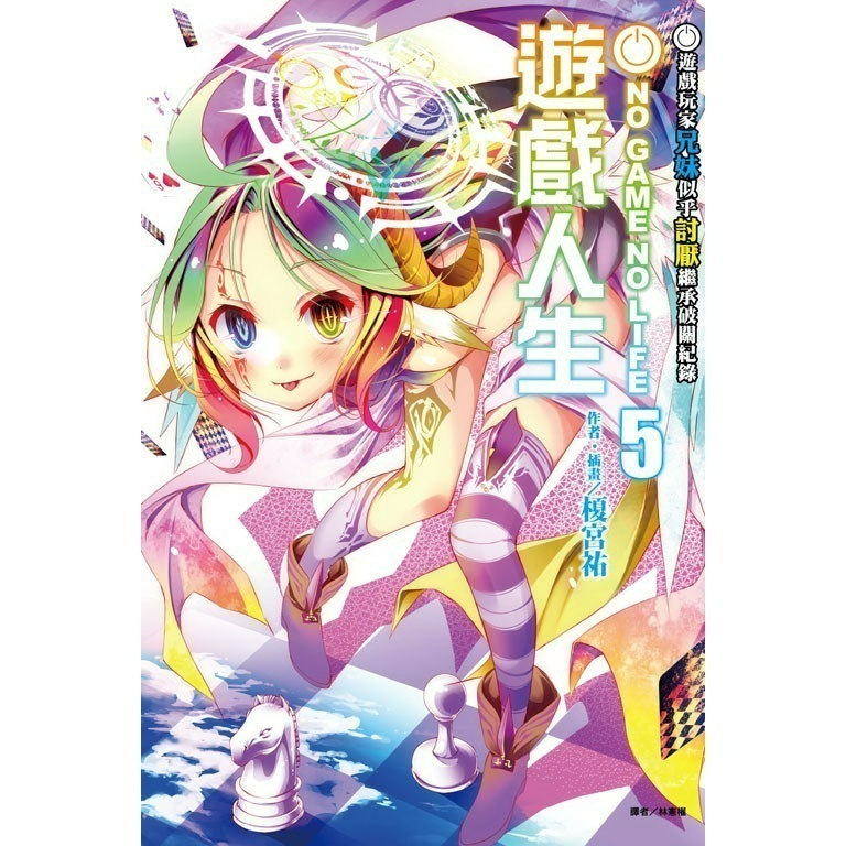 [全新東立小說] NO GAME NO LIFE 遊戲人生 (1~12)、外傳-規格圖2