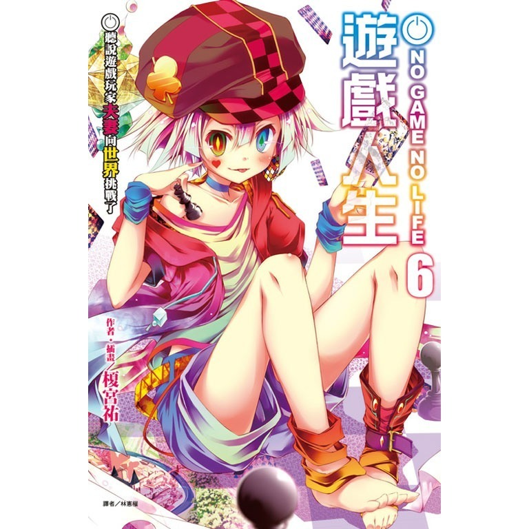 [全新東立小說] NO GAME NO LIFE 遊戲人生 (1~12)-規格圖2