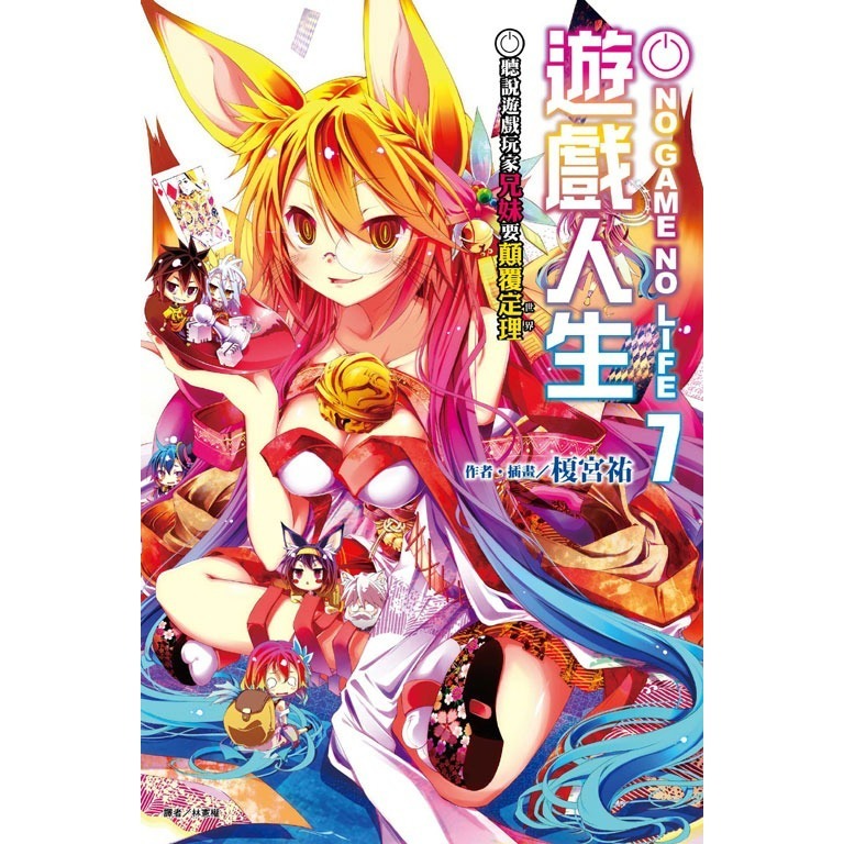 [全新東立小說] NO GAME NO LIFE 遊戲人生 (1~12)-規格圖2