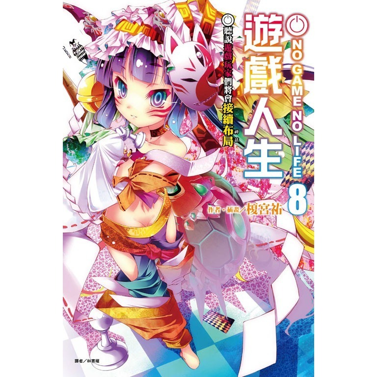 [全新東立小說] NO GAME NO LIFE 遊戲人生 (1~12)-規格圖2