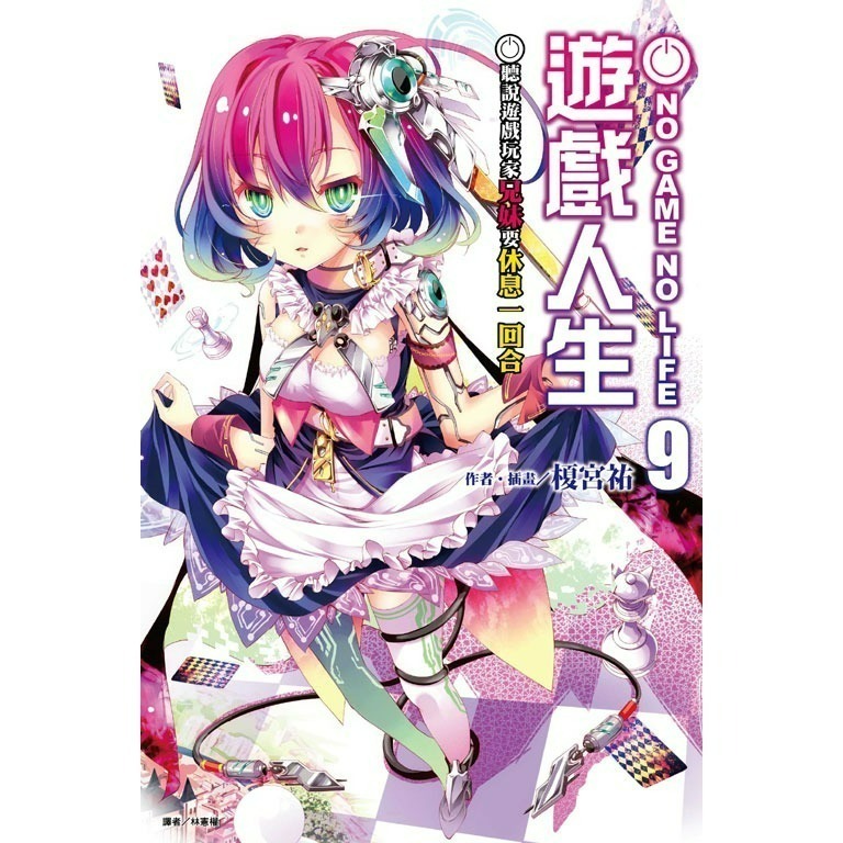 [全新東立小說] NO GAME NO LIFE 遊戲人生 (1~12)、外傳-規格圖2
