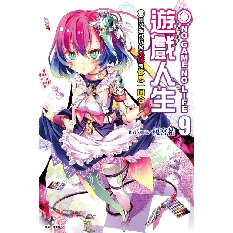 [全新東立小說] NO GAME NO LIFE 遊戲人生 (1~12)-規格圖2